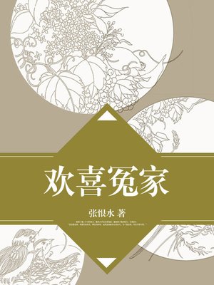 cover image of 欢喜冤家